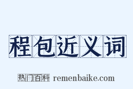 程包近义词是什么意思的图片